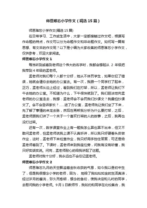 师恩难忘小学作文（精选15篇）