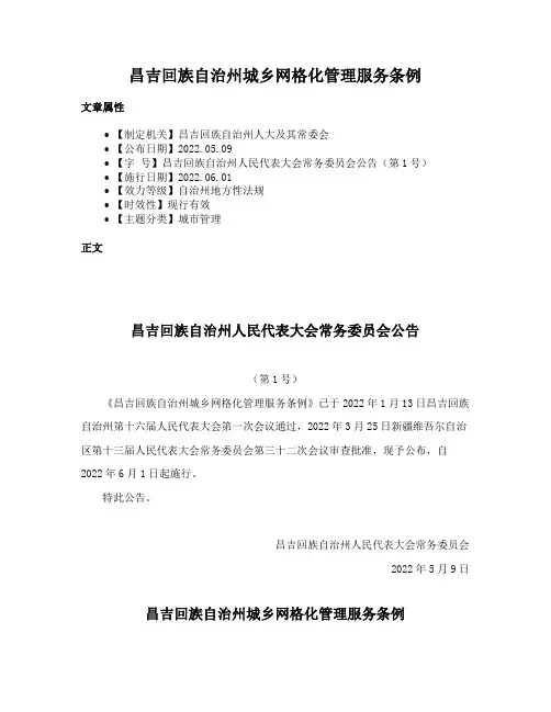 昌吉回族自治州城乡网格化管理服务条例