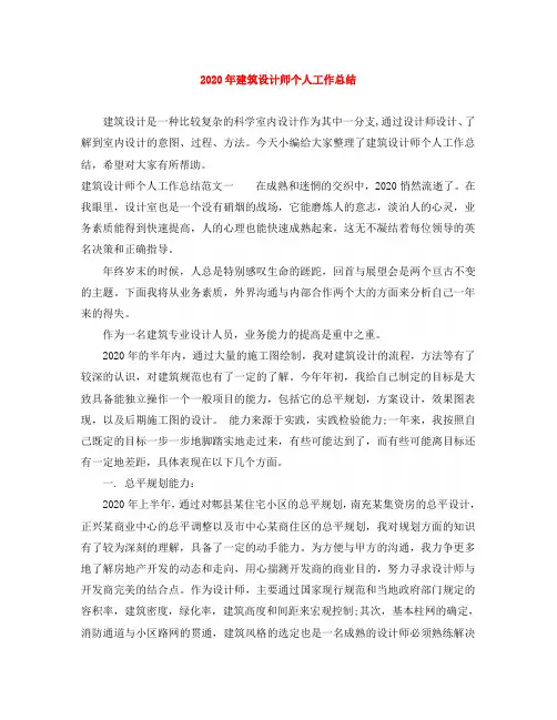 2020年建筑设计师个人工作总结