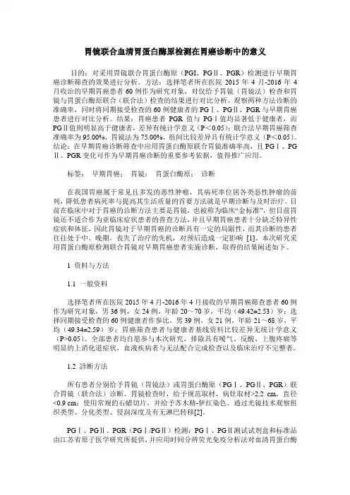 胃镜联合血清胃蛋白酶原检测在胃癌诊断中的意义