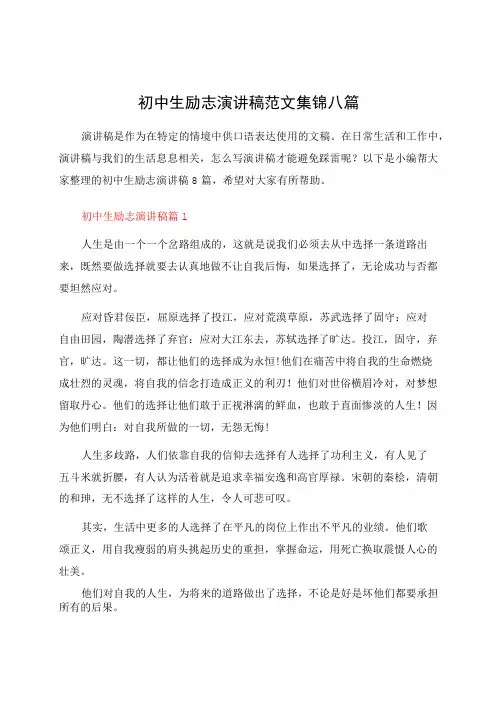 初中生励志演讲稿范文集锦八篇
