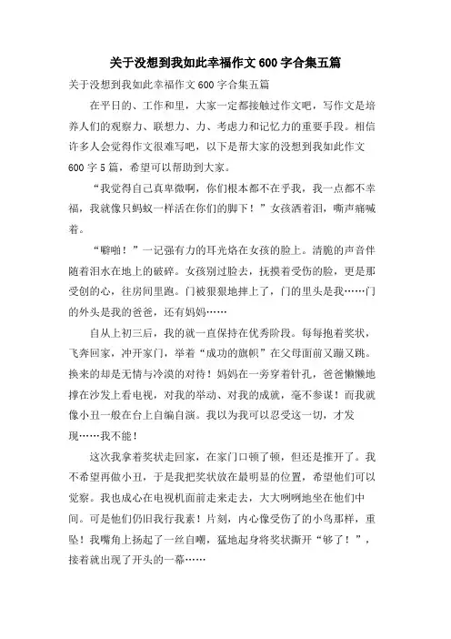 关于没想到我如此幸福作文600字合集五篇