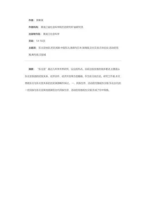 略谈中国东北与东北亚关系的历史渊源