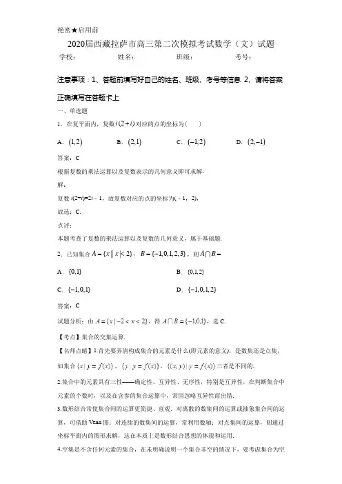 2020届西藏拉萨市高三第二次模拟考试数学(文)试题解析