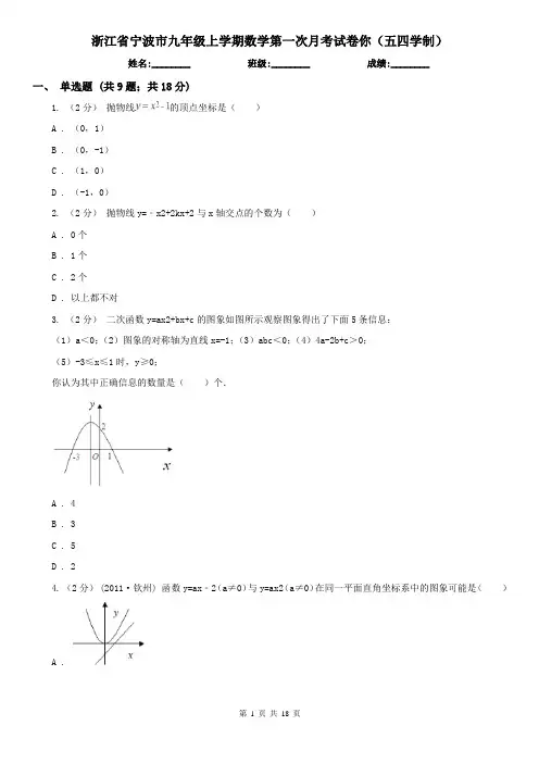 浙江省宁波市九年级上学期数学第一次月考试卷你(五四学制)