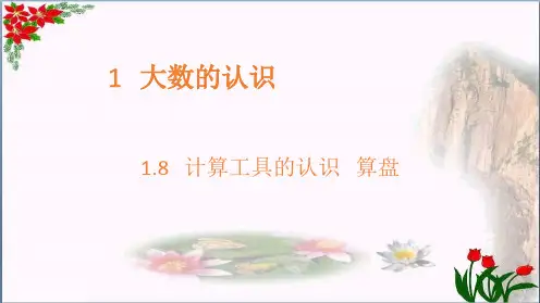  计算工具的认识 算盘人教新课标教育课件