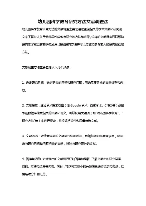 幼儿园科学教育研究方法文献调查法