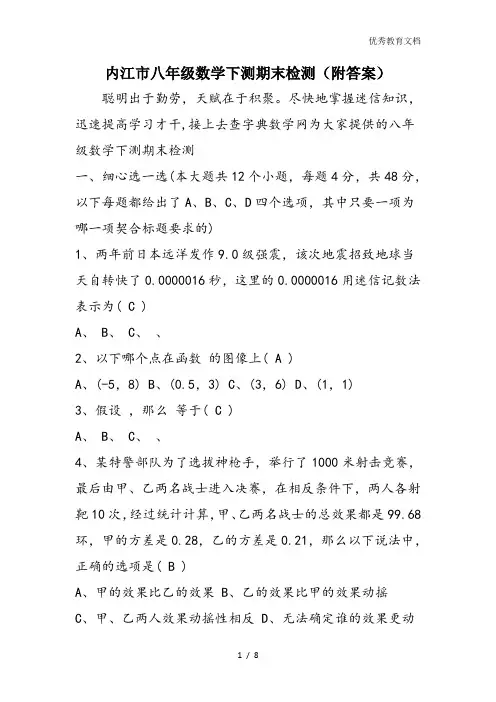 内江市八年级数学下测期末检测(附答案)