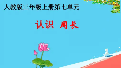 三年级上册数学人教版《认识周长》(课件)