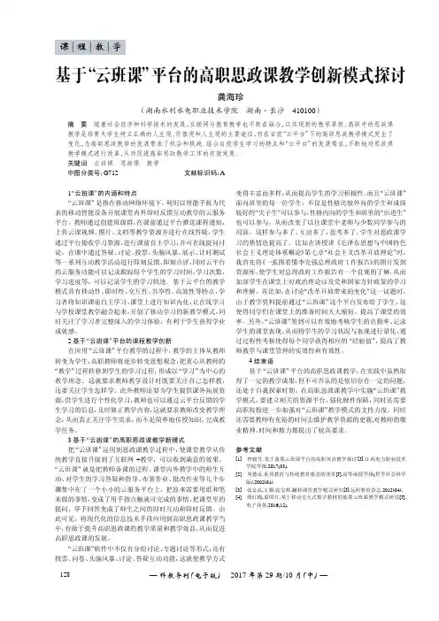 基于“云班课”平台的高职思政课教学创新模式探讨