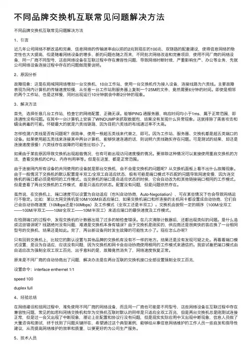 不同品牌交换机互联常见问题解决方法