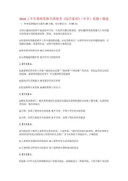 2016上半年教师资格全国统考《综合素质》(中学)真题