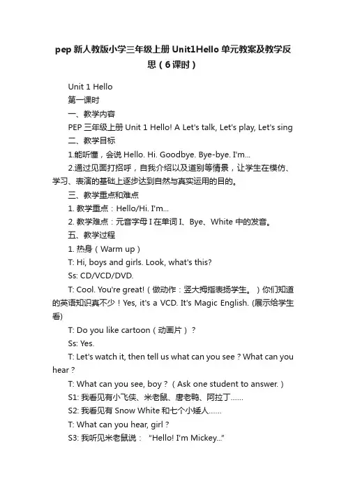 pep新人教版小学三年级上册Unit1Hello单元教案及教学反思（6课时）