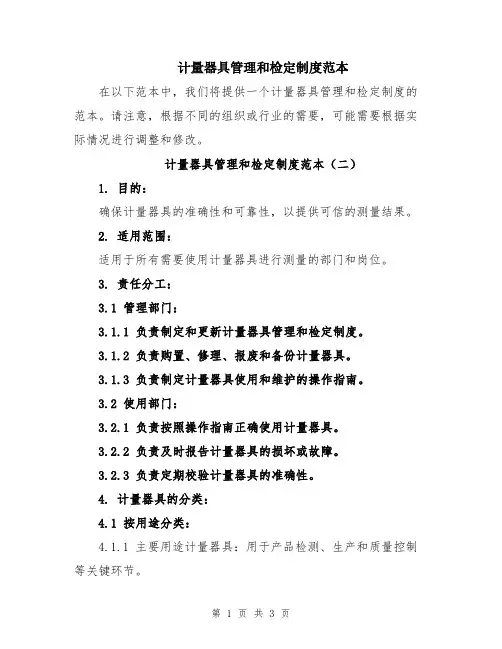 计量器具管理和检定制度范本