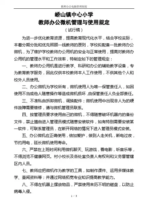 教师办公电脑管理制度