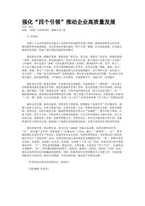 强化“四个引领”推动企业高质量发展