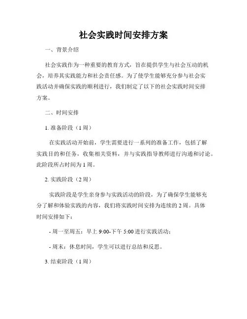 社会实践时间安排方案