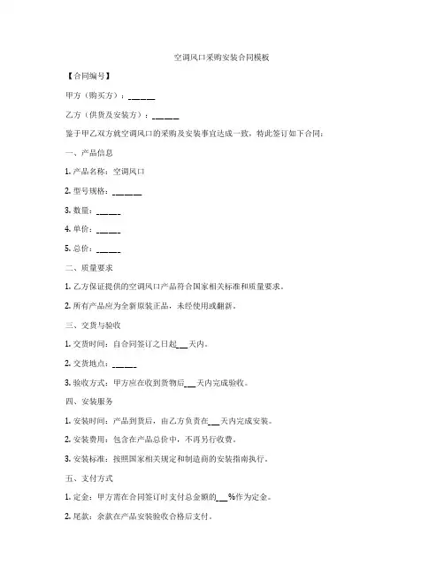 空调风口采购安装合同模板