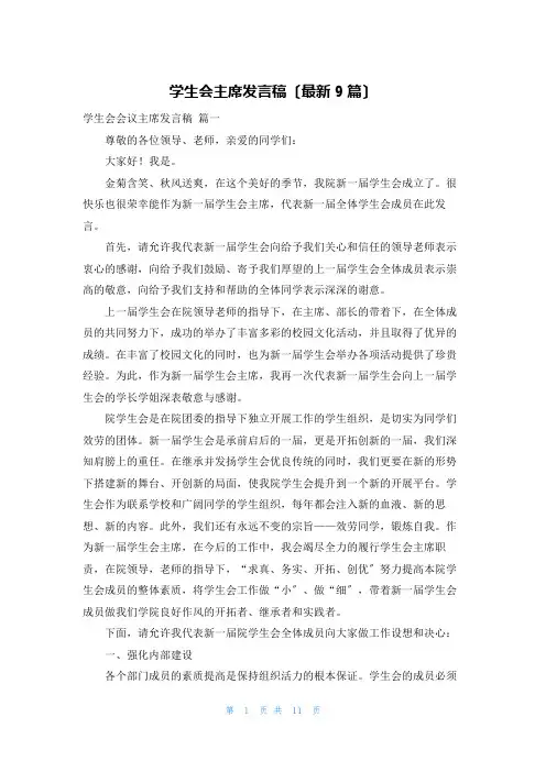 学生会主席发言稿(最新9篇)