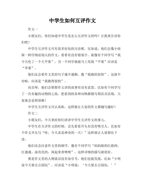 中学生如何互评作文