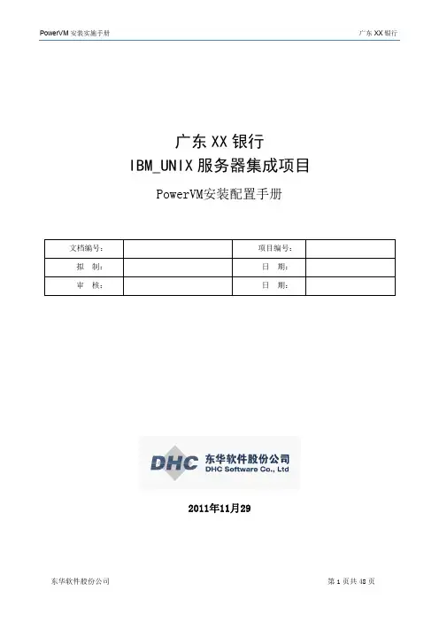 某银行PowerVM安装手册