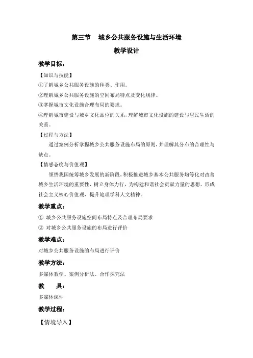 人教版高中地理选修4《第四章 城乡建设与人居环境 第三节 城乡公共服务设施与生活环境》_0