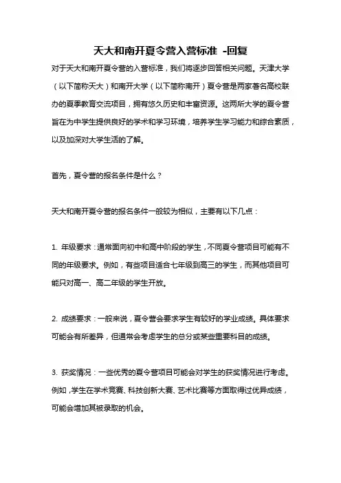 天大和南开夏令营入营标准 -回复
