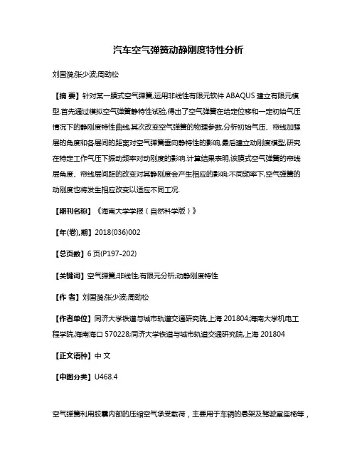 汽车空气弹簧动静刚度特性分析