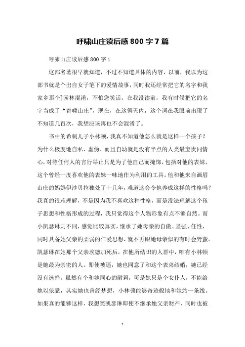 呼啸山庄读后感800字7篇