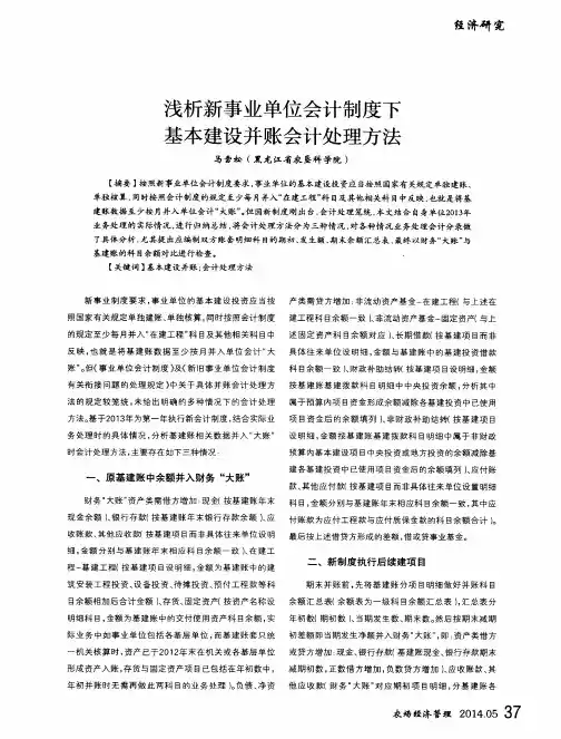 浅析新事业单位会计制度下基本建设并账会计处理方法