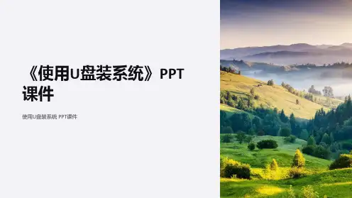 《使用U盘装系统》课件