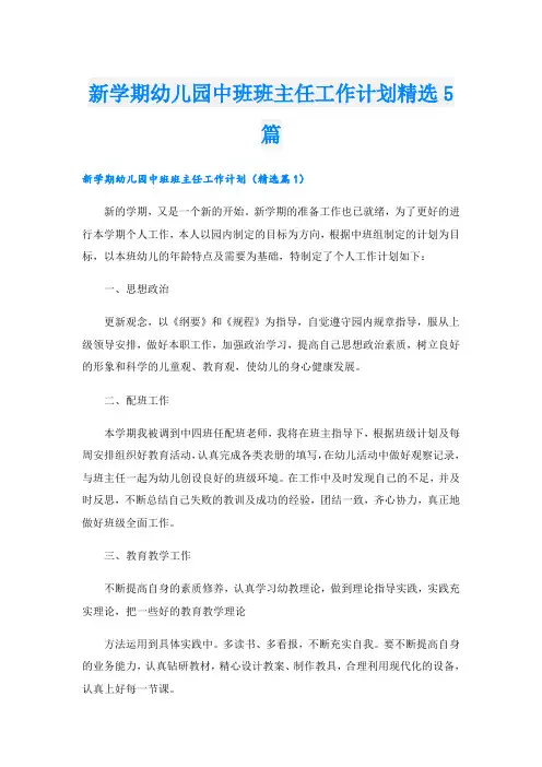 新学期幼儿园中班班主任工作计划精选5篇