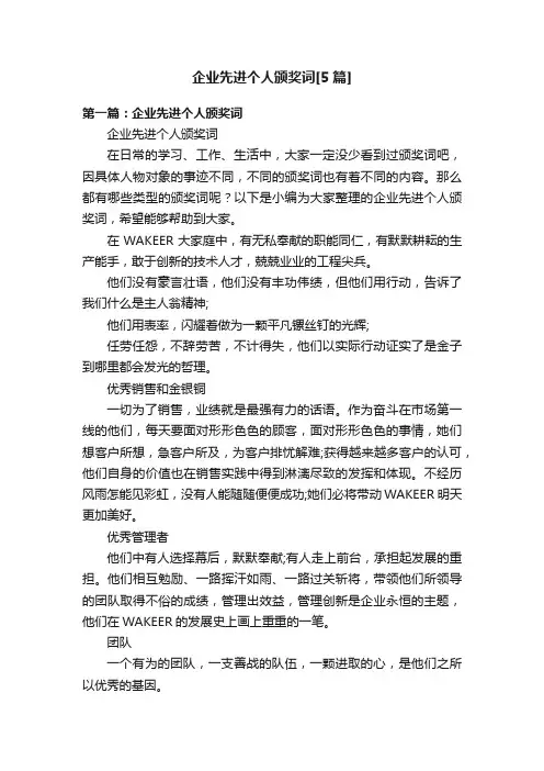 企业先进个人颁奖词[5篇]