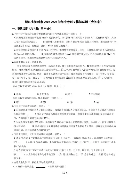 浙江省杭州市2019-2020学年中考语文模拟试题(含答案)
