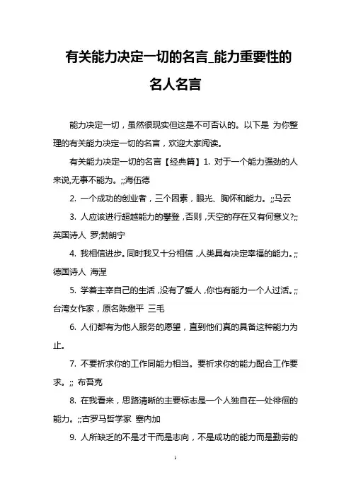 有关能力决定一切的名言_能力重要性的名人名言