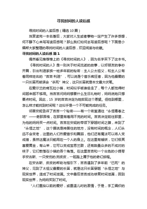 寻找时间的人读后感（精选10篇）