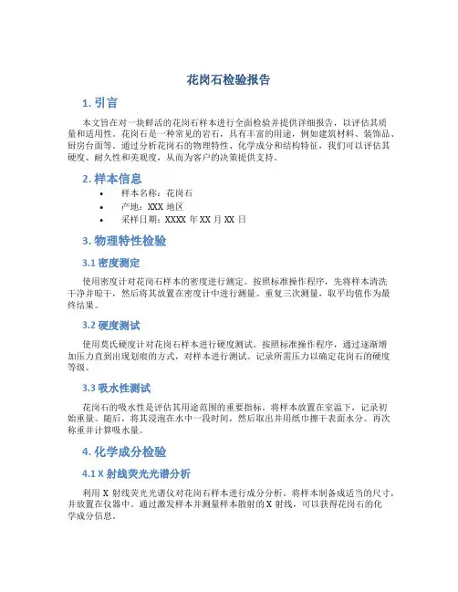 花岗石检验报告
