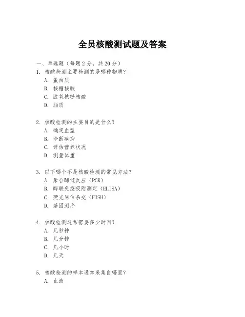 全员核酸测试题及答案