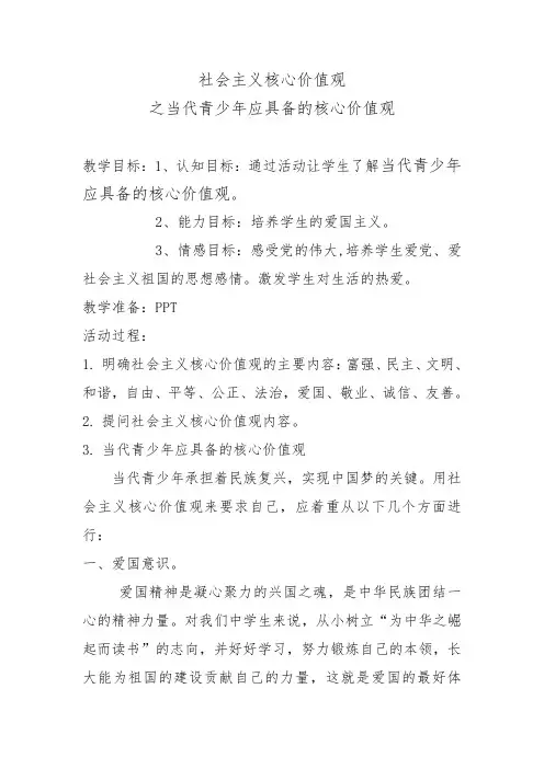 社会主义核心价值观之青少年具备的核心价值观