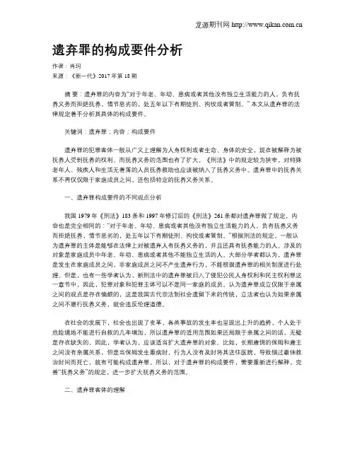 遗弃罪的构成要件分析