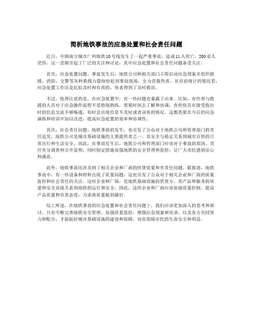 简析地铁事故的应急处置和社会责任问题