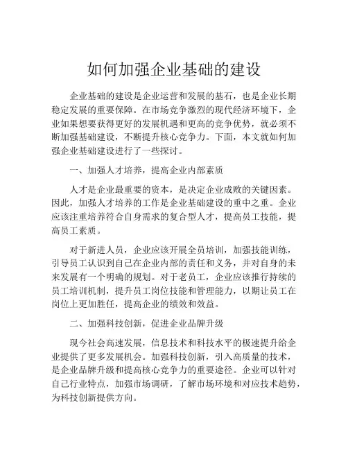 如何加强企业基础的建设