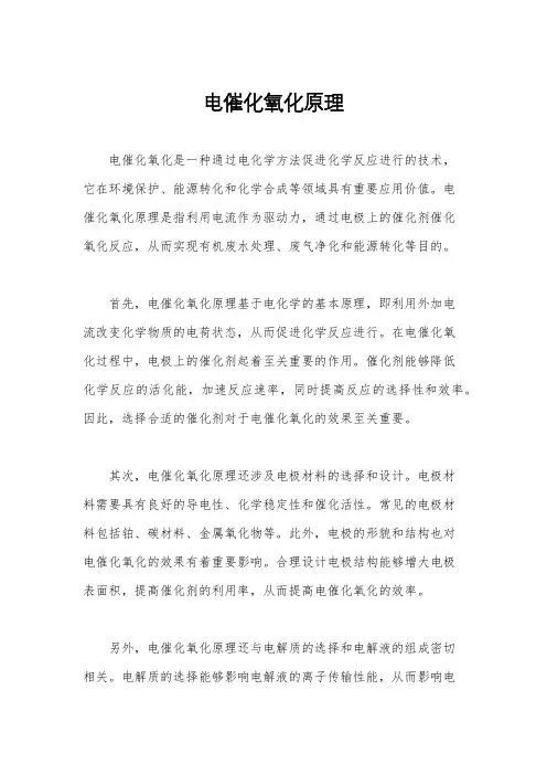 电催化氧化原理