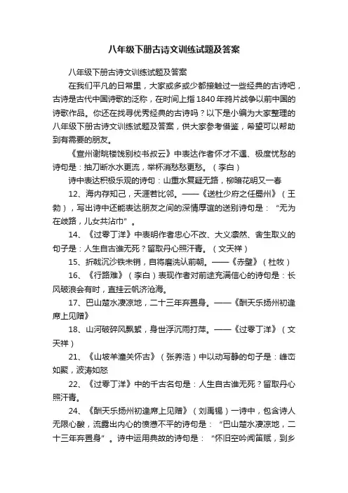 八年级下册古诗文训练试题及答案