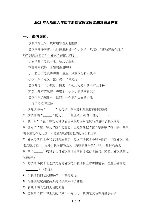 2021年人教版六年级下册语文短文阅读练习题及答案