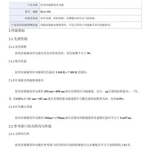 医用内窥镜用冷光源产品技术要求mairui
