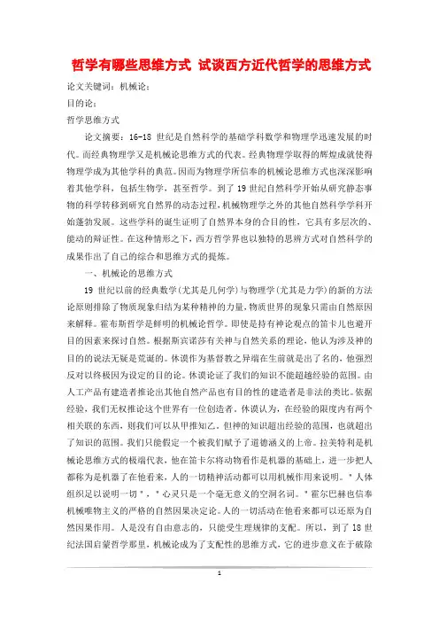 哲学有哪些思维方式 试谈西方近代哲学的思维方式