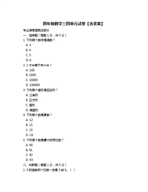 四年级数学三四单元试卷【含答案】