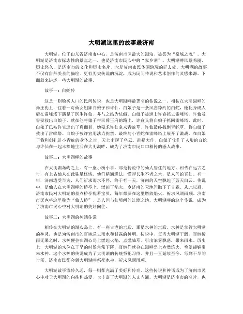 大明湖这里的故事最济南