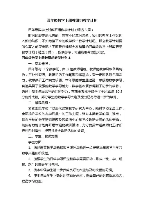 四年级数学上册教研组教学计划
